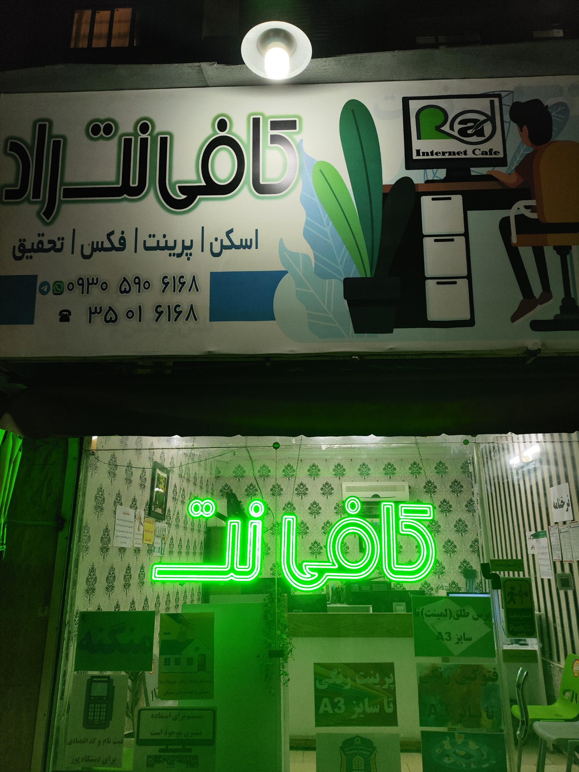 عکس کافی نت راد