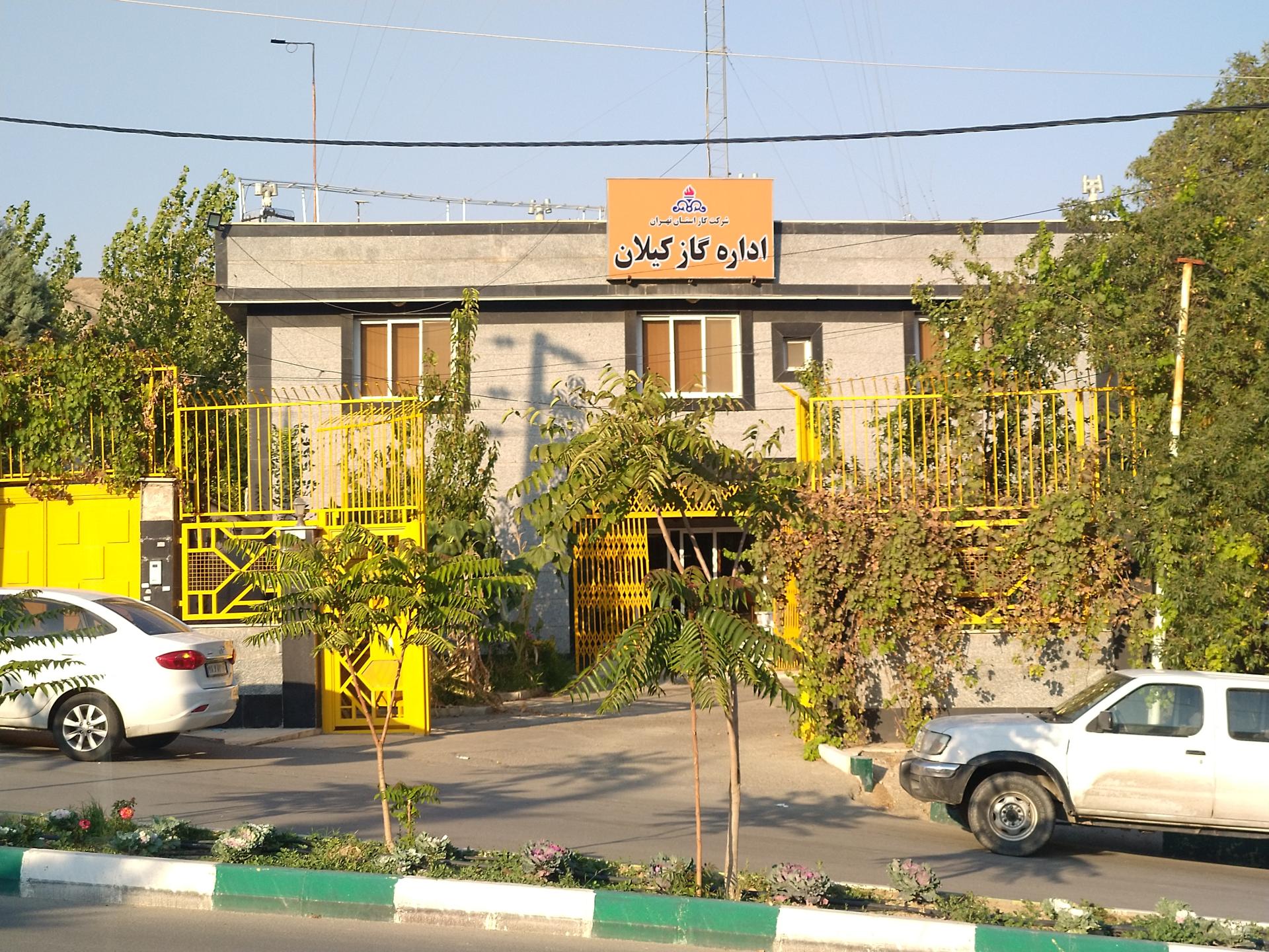 عکس شرکت گاز