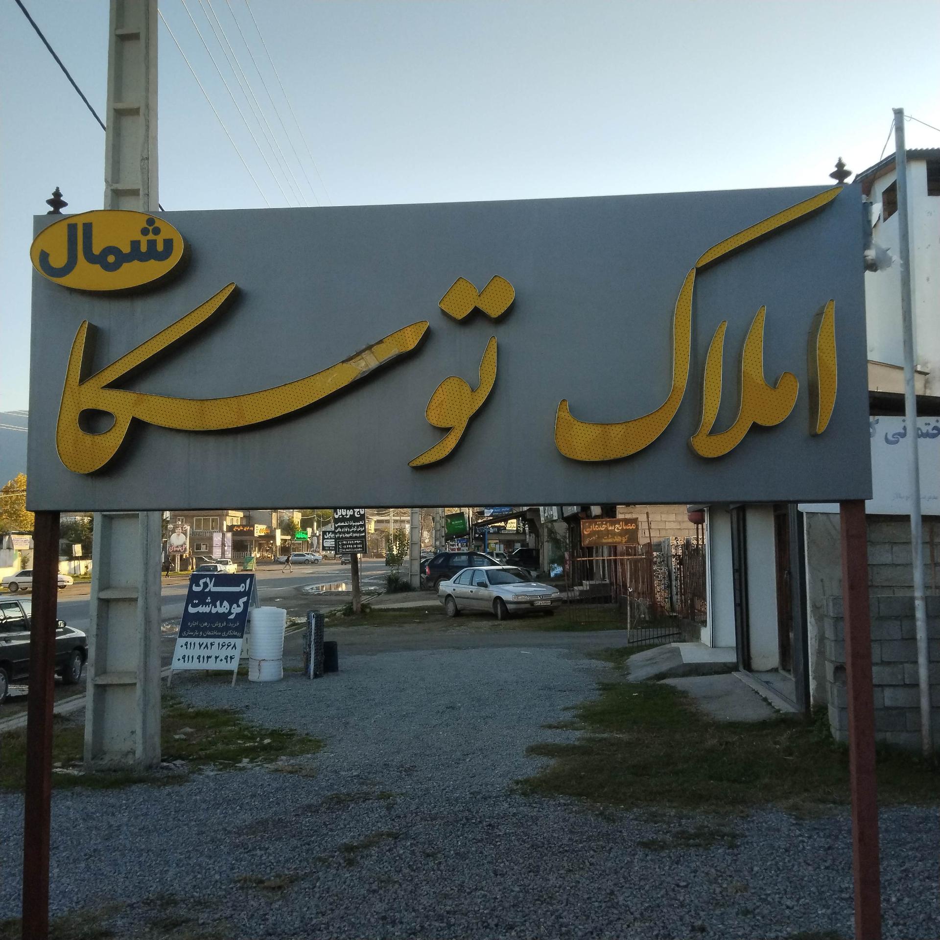 عکس املاک توسکا