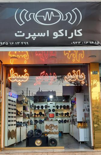 عکس فروشگاه کاراکو اسپرت