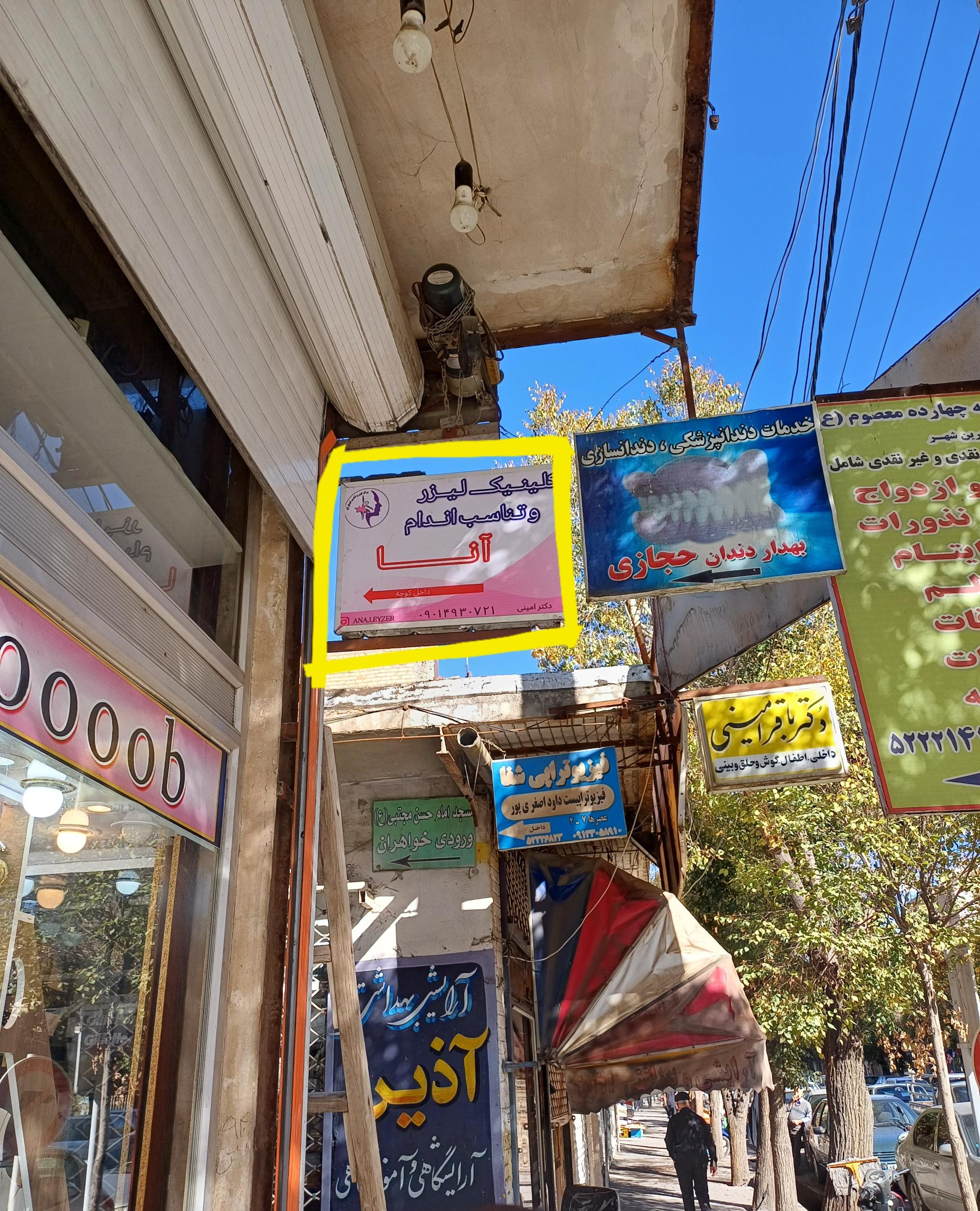 عکس کلینیک لیزر و تناسب اندام آنا