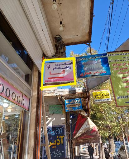عکس کلینیک لیزر و تناسب اندام آنا