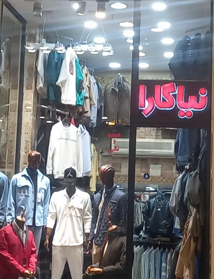 عکس فروشگاه نیاگارا 