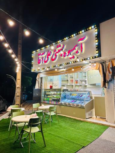 آب میوه بستنی علی اقا 