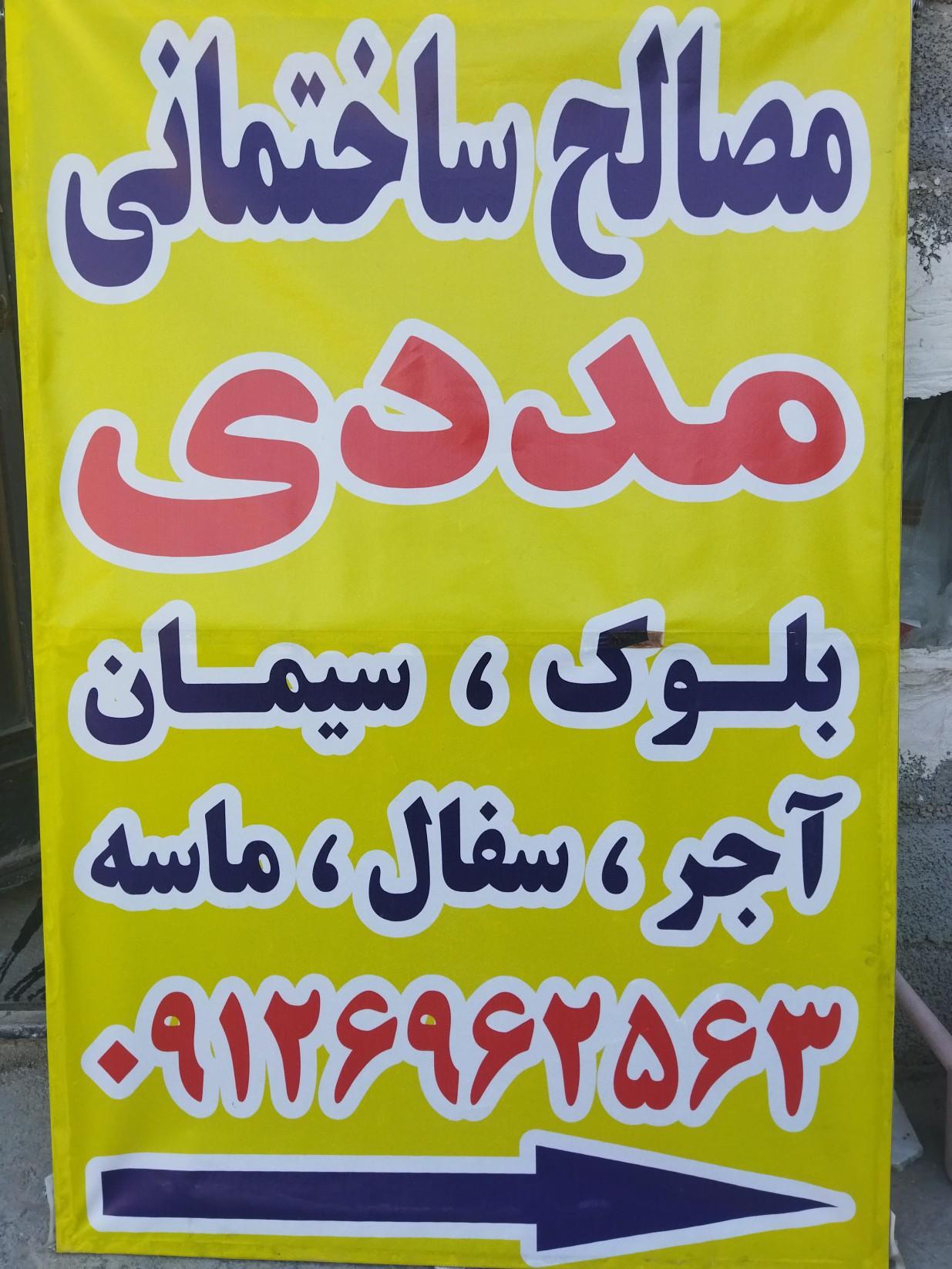 عکس مصالح ساختمانی مددی