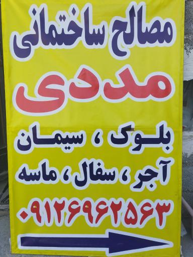 عکس مصالح ساختمانی مددی