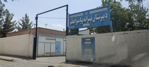 عکس دبیرستان پسرانه پیامبر اعظم 