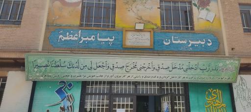 عکس دبیرستان پسرانه پیامبر اعظم 
