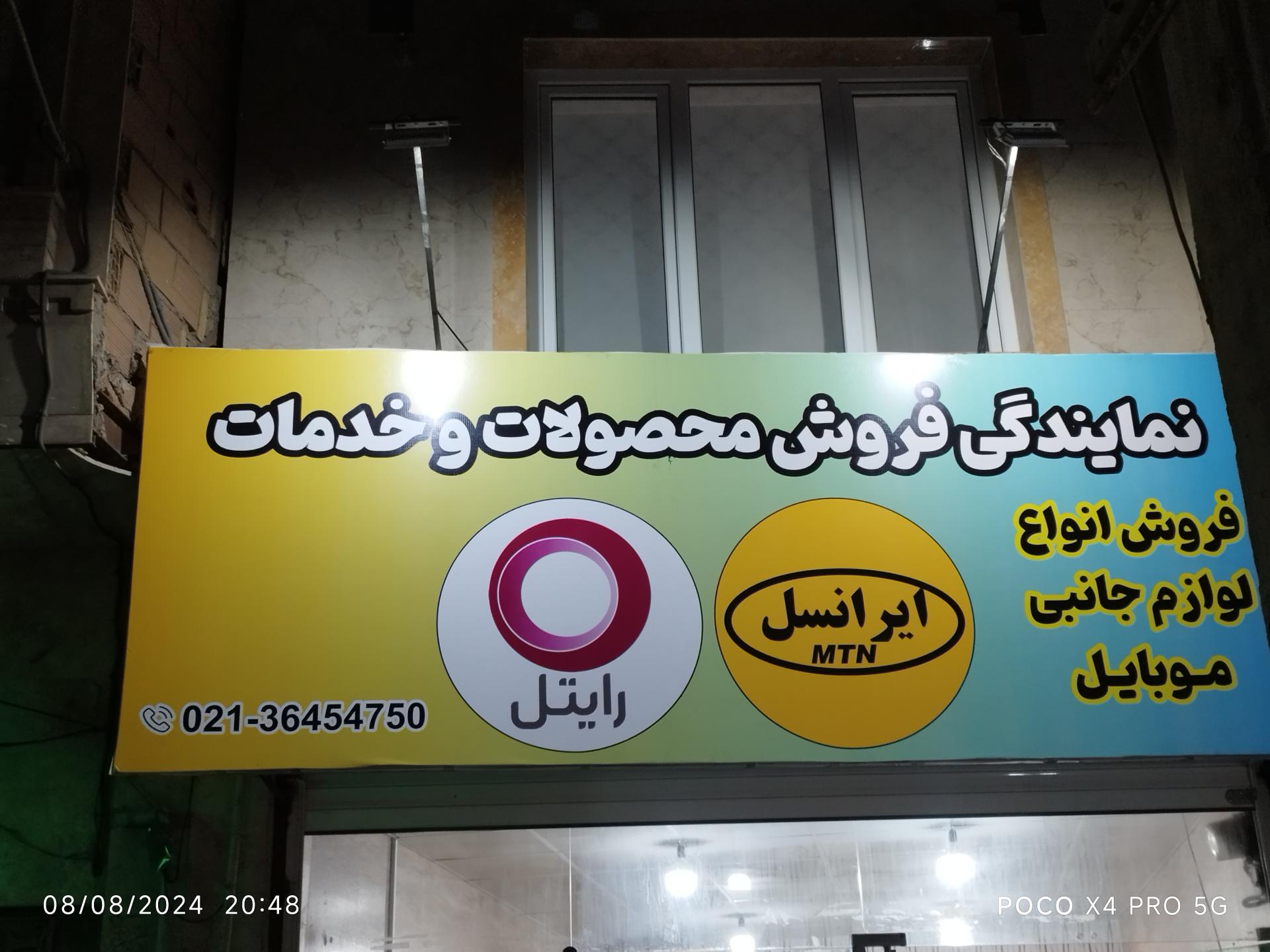 عکس نمایندگی ایرانسل و رایتل 