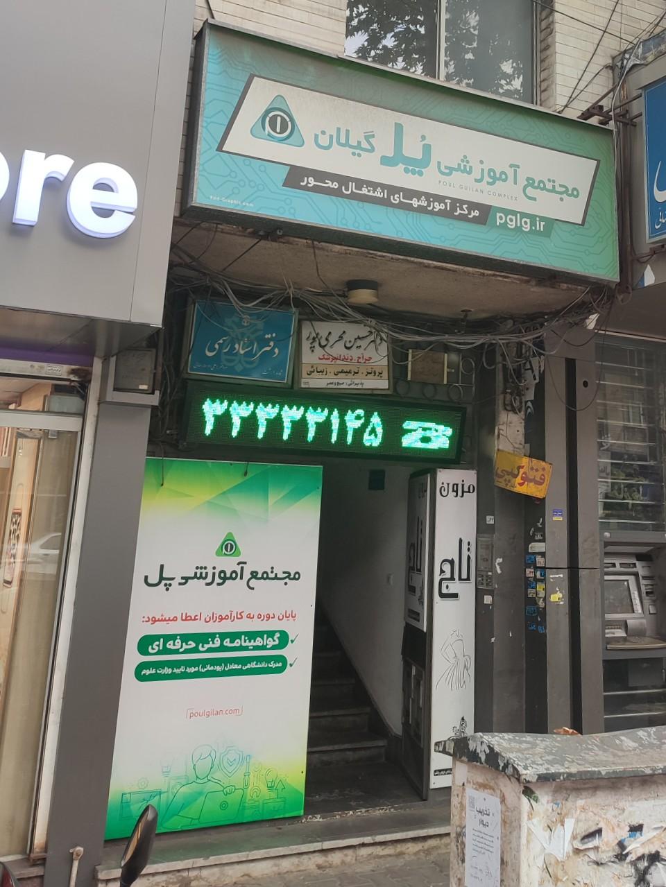 عکس مجتمع آموزشی پل گیلان