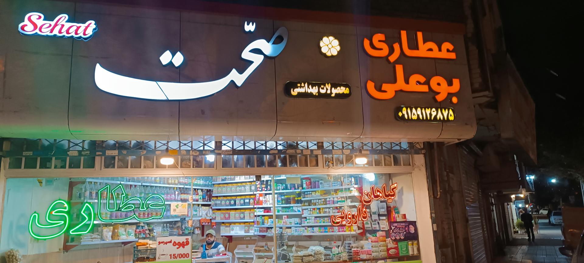 عکس عطاری بوعلی