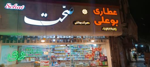 عکس عطاری بوعلی