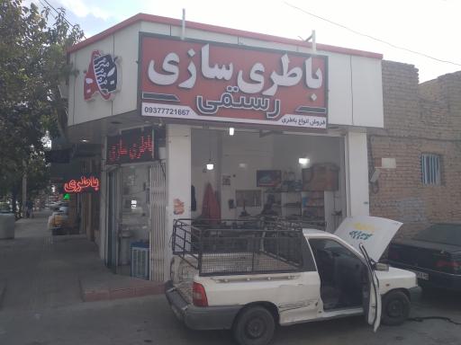 عکس باطری سازی رستمی