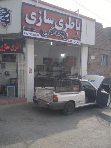 عکس باطری سازی رستمی