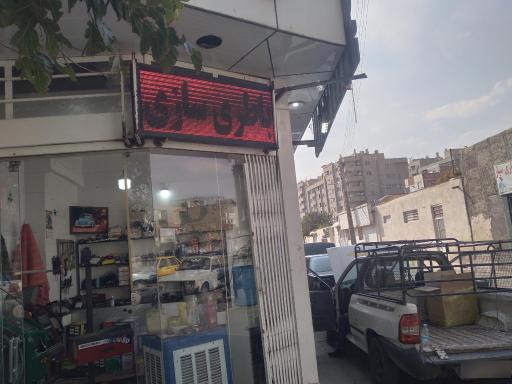 عکس باطری سازی رستمی