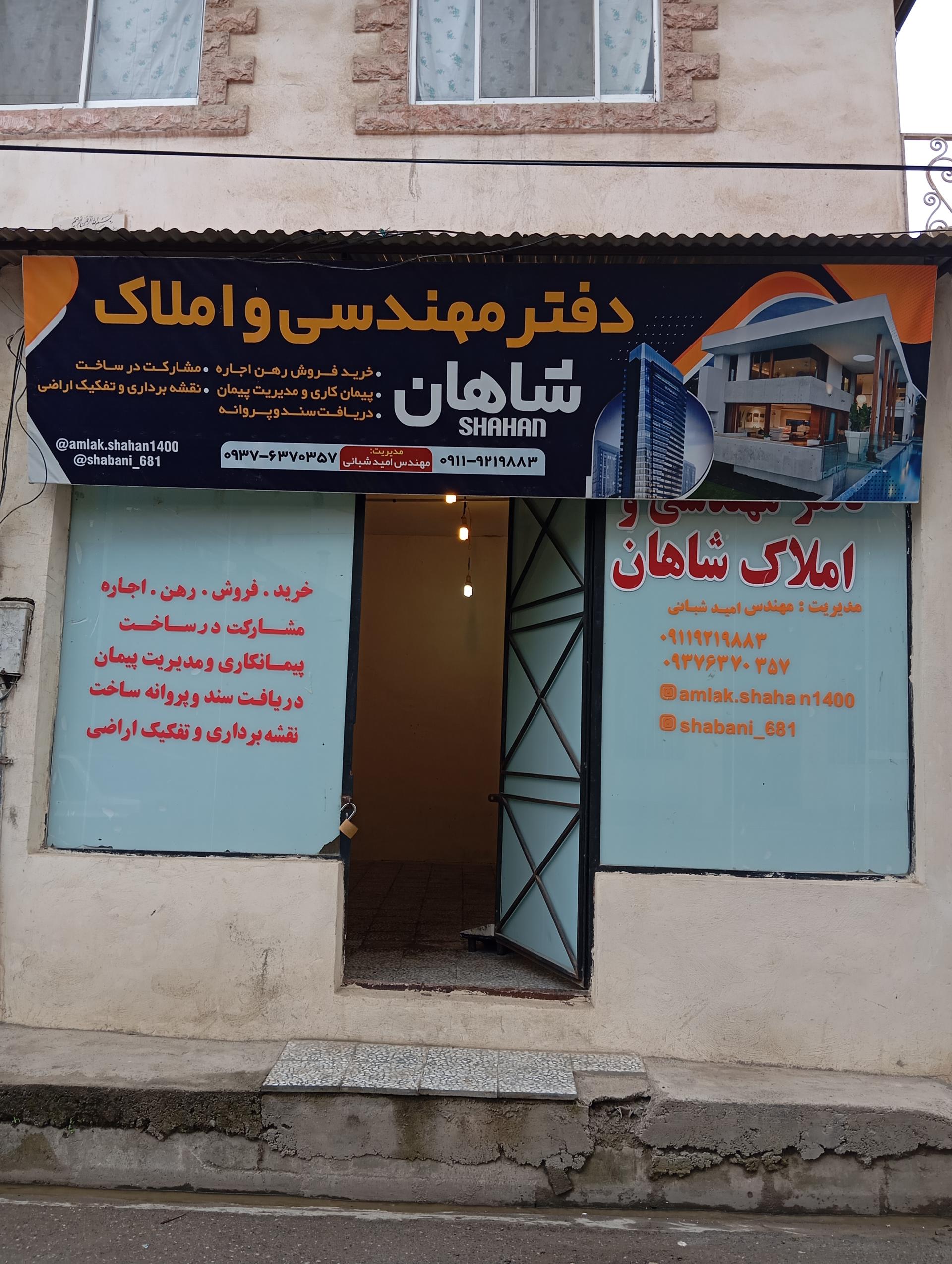 عکس دفتر مهندسی و املاک شاهان 