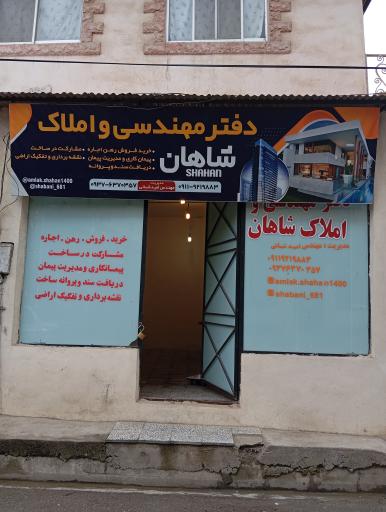 عکس دفتر مهندسی و املاک شاهان 
