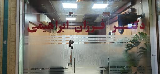عکس مطب دکتر فرزان ابراهیمی 