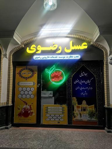 گیاهان دارویی رضوی