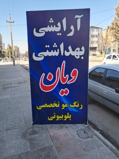 عکس فروشگاه لوازم آرایشی بهداشتی ویان