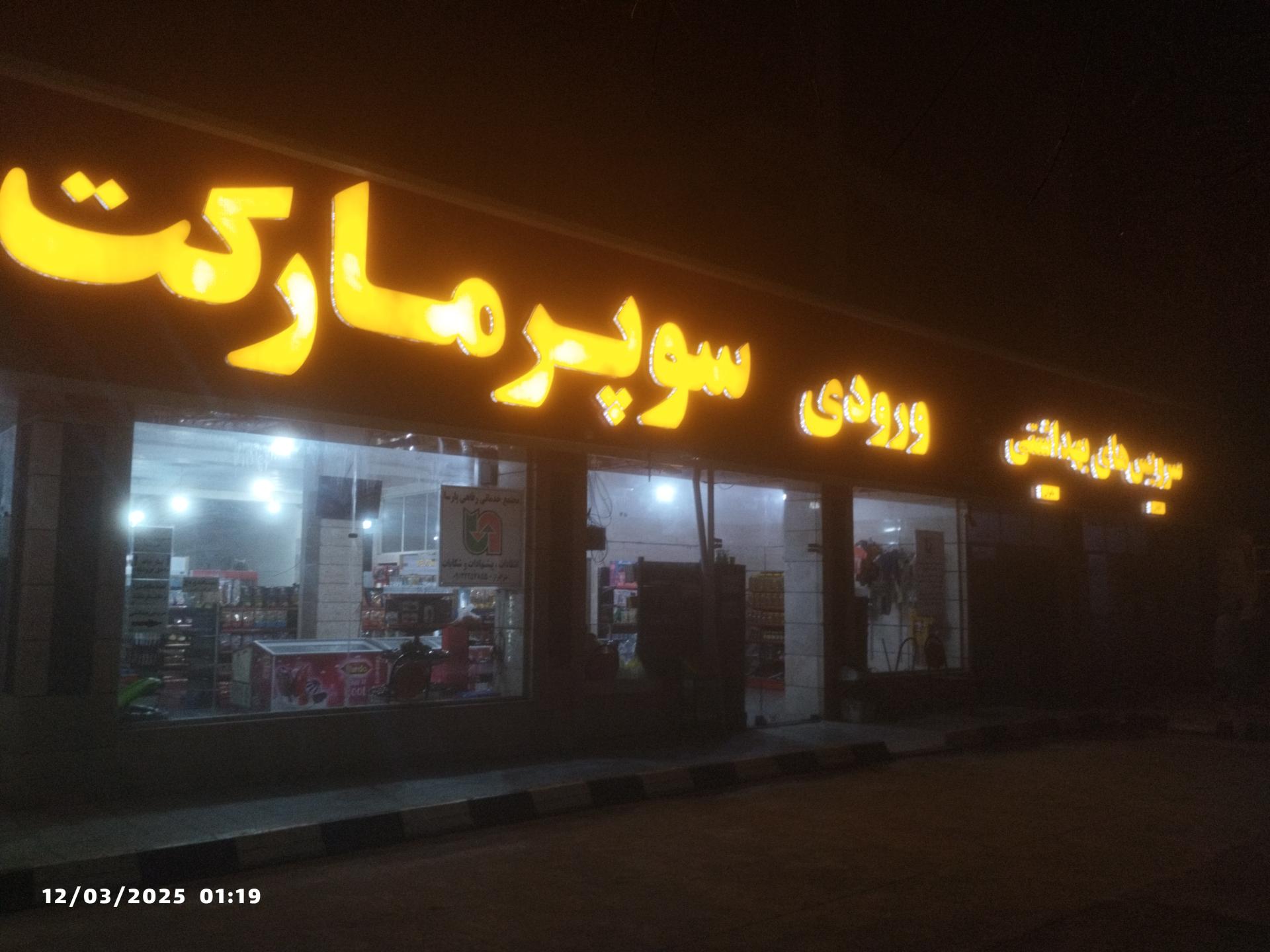 عکس جایگاه سوخت پارسا