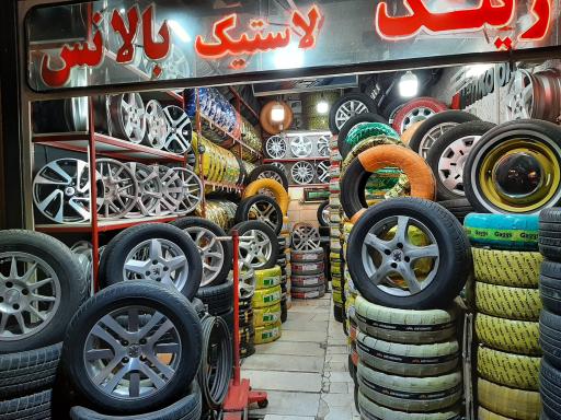 عکس فروشگاه رینگ و لاستیک فراهانی