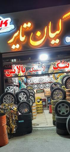 عکس فروشگاه رینگ و لاستیک فراهانی