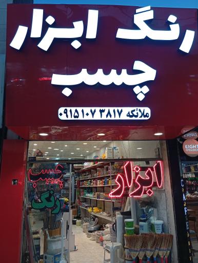 رنگ و ابزار ملائکه