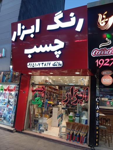 عکس رنگ و ابزار ملائکه