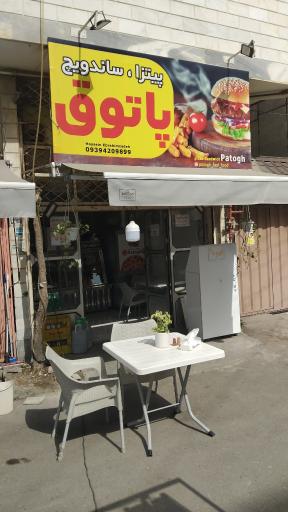 عکس فست فود پاتوق