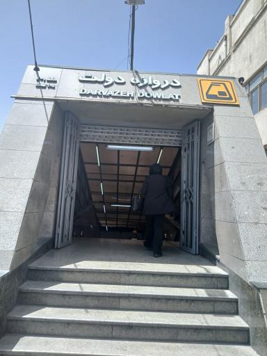 عکس دروازه دولت