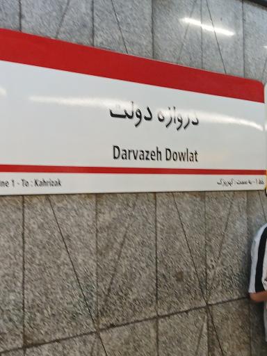 عکس دروازه دولت
