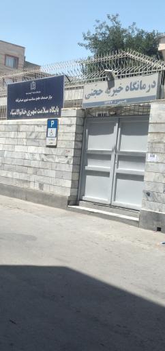 عکس درمانگاه حجتی