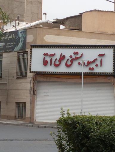 آب میوه بستنی علی اقا 