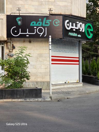 عکس کافی شاپ روتین
