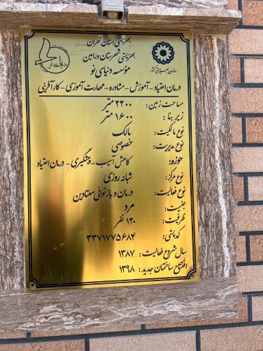 عکس کمپ ترک اعتیاد دنیای نو