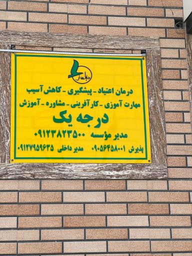 عکس کمپ ترک اعتیاد دنیای نو