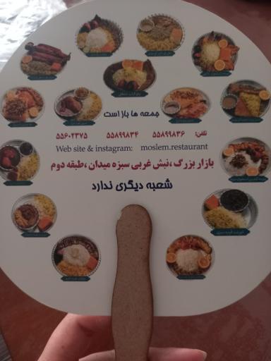 رستوران و چلوکبابی مسلم