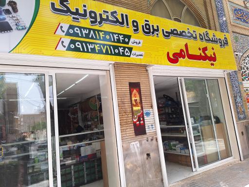 عکس تعمیرگاه تخصصی برق و الکترونیک نیکنامی 