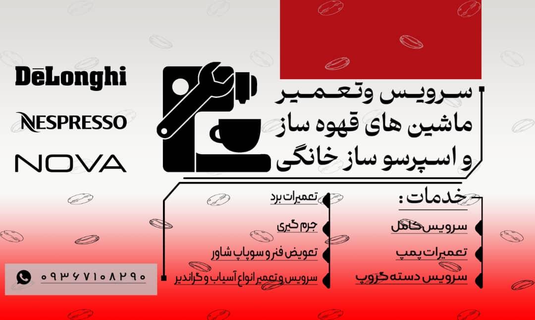 عکس تعمیرات اسپرسوساز توکلی