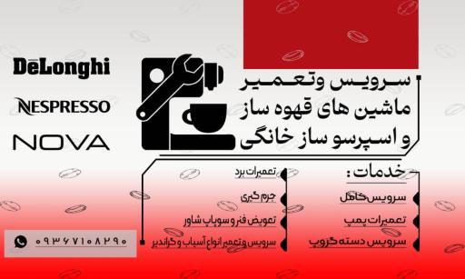 عکس تعمیرات اسپرسوساز توکلی