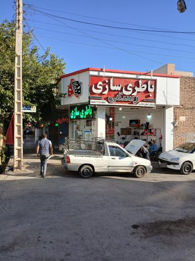 عکس باطری سازی رستمی