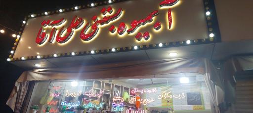 عکس آب میوه بستنی علی اقا 