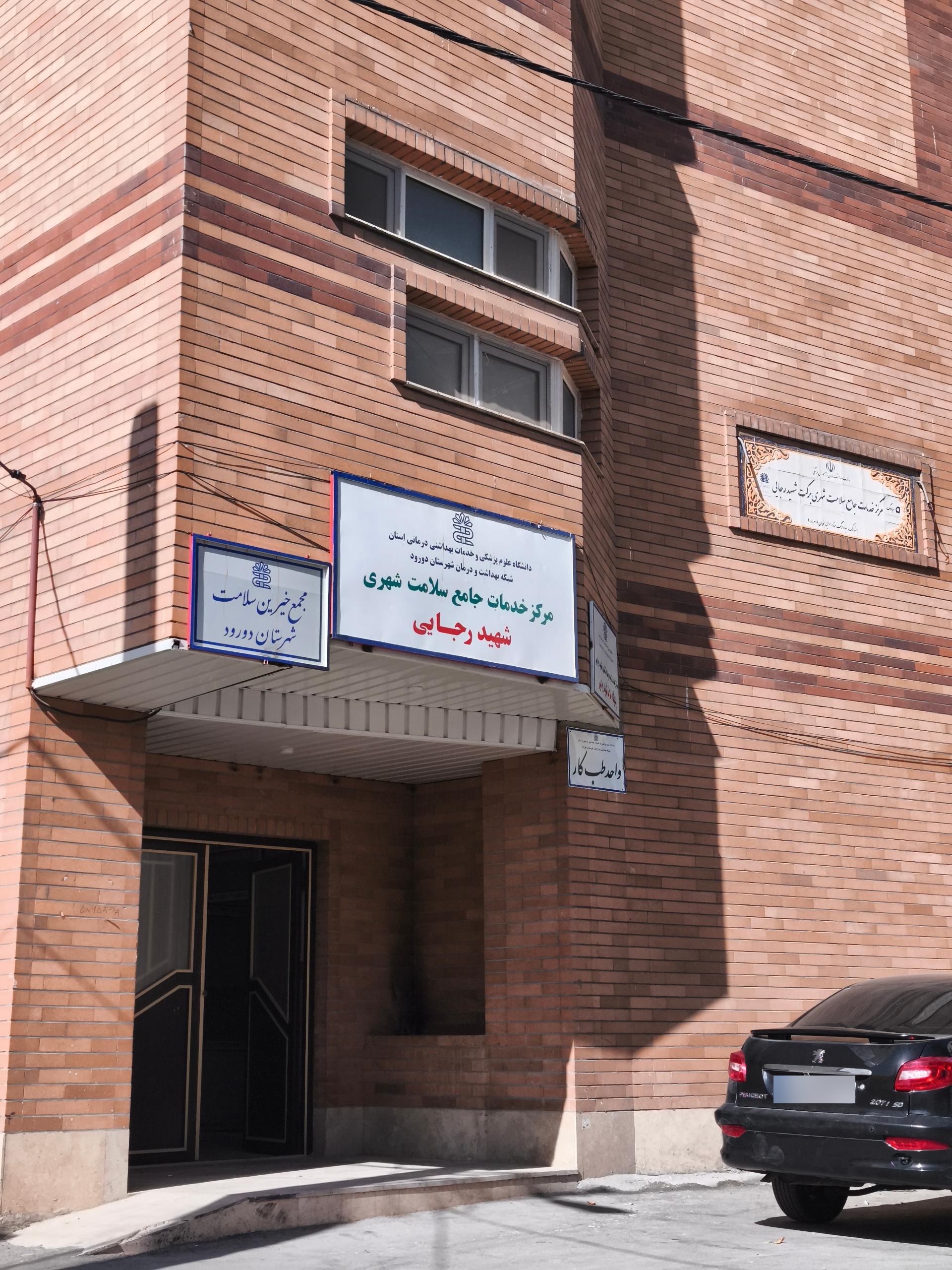 عکس پایگاه سلامت شهید رجایی 