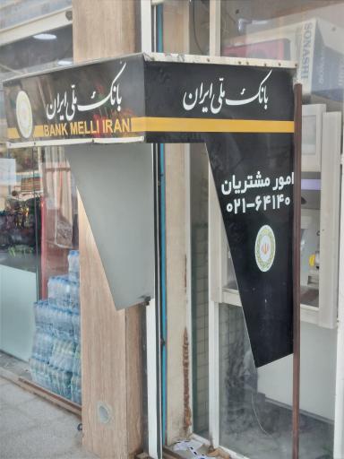 عکس خودپرداز بانک ملی