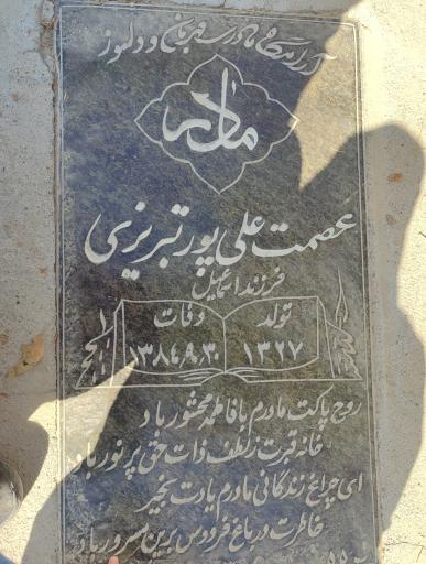 عکس مزار عصمت علی پورتبریزی