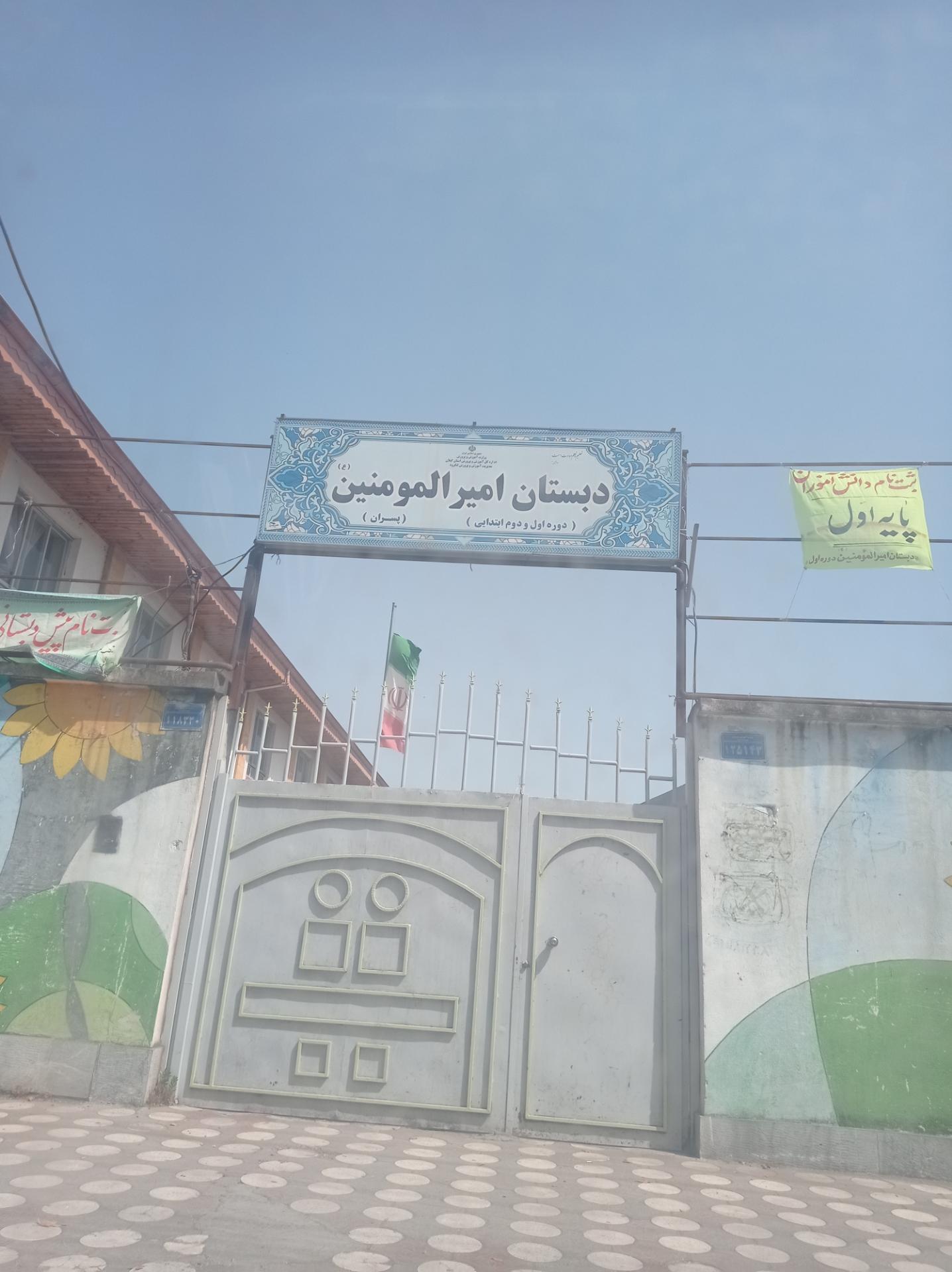 عکس دبستان پسرانه امیر المومنین 