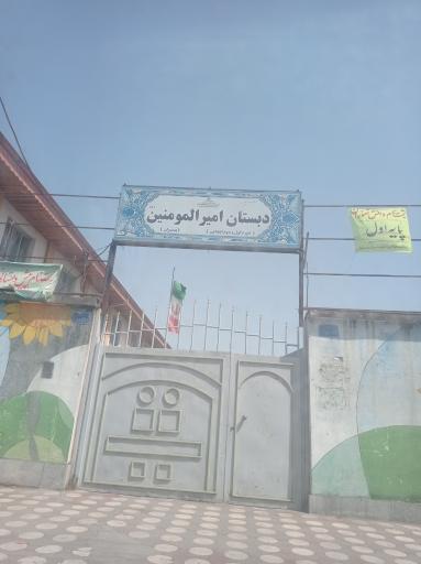 عکس دبستان پسرانه امیر المومنین 