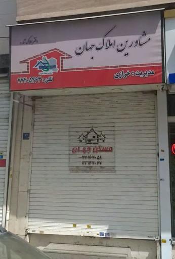 عکس مشاورین املاک جهان