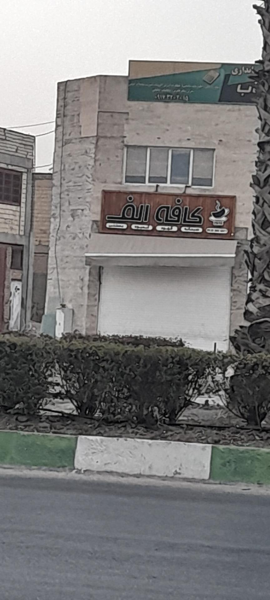 عکس کافه الف